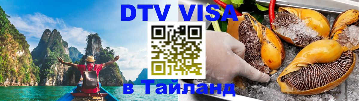 ДТВ VISA Тайланд для фрилансеров Сочи 