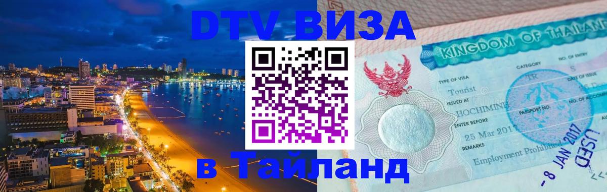 Цены на DTV визу в Таиланд — пакеты услуг, достаточно даже паспорта - Сочи 